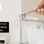 شركة حل ارتفاع فاتورة المياه بشقراء