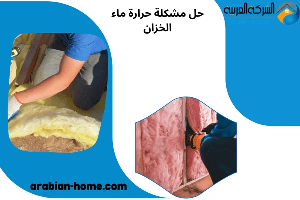 حل مشكلة حرارة ماء الخزان