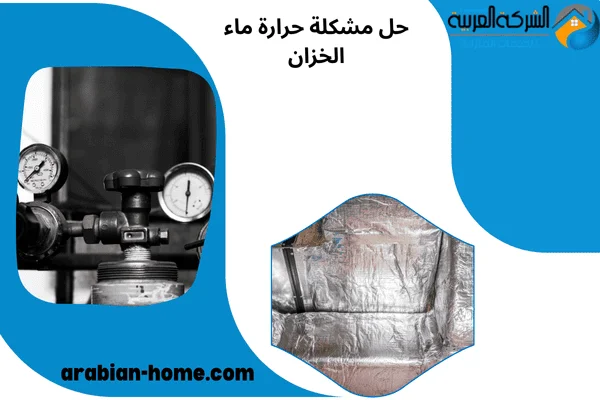 حل مشكلة حرارة ماء الخزان