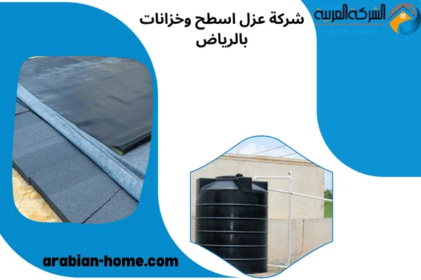 شركة عزل اسطح وخزانات بالرياض شركة عزل اسطح وخزانات بالرياض