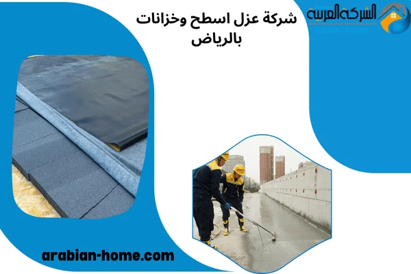 شركة عزل اسطح وخزانات بالرياض شركة عزل اسطح وخزانات بالرياض