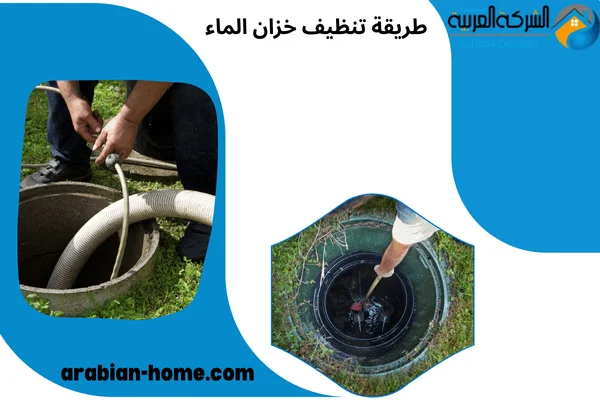 طريقة تنظيف خزان الماء
