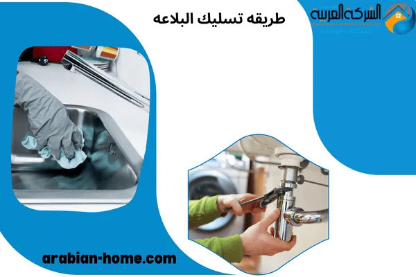 طريقه تسليك البلاعه