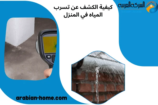 كيفية الكشف عن تسرب المياه في المنزل كيفية الكشف عن تسرب المياه في المنزل