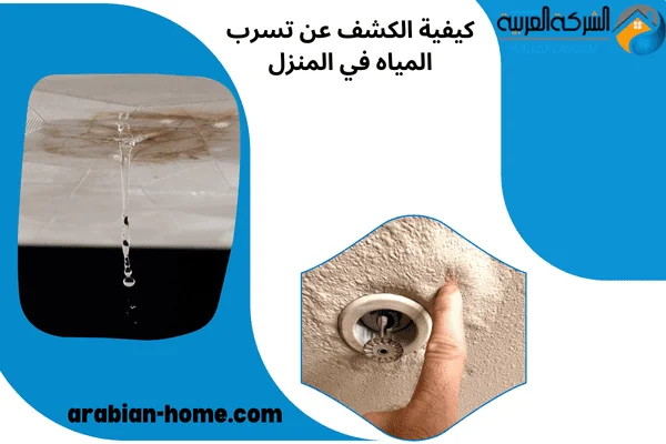 كيفية الكشف عن تسرب المياه في المنزل كيفية الكشف عن تسرب المياه في المنزل