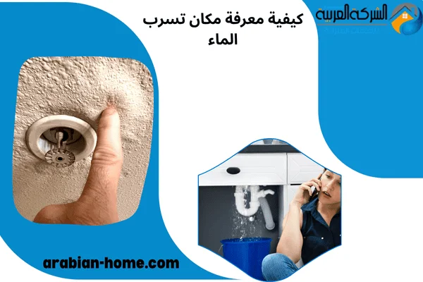 كيفية معرفة مكان تسرب الماء كيفية معرفة مكان تسرب الماء