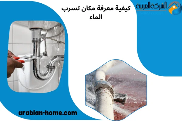 كيفية معرفة مكان تسرب الماء