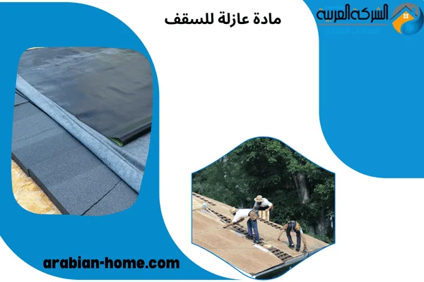 مادة عازلة للسقف مادة عازلة للسقف