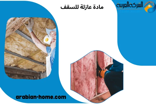 مادة عازلة للسقف مادة عازلة للسقف