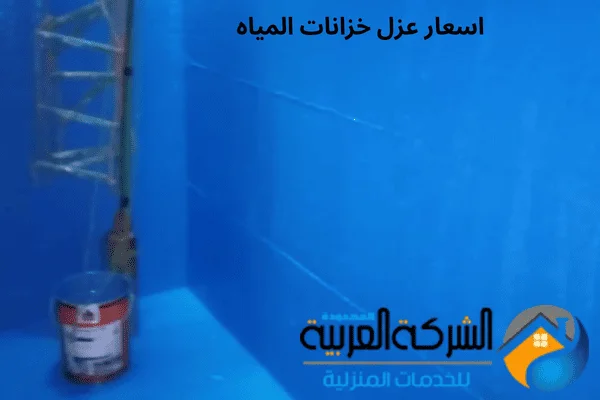 اسعار عزل خزانات المياه