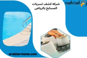 شركه كشف تسربات المسابح بالرياض