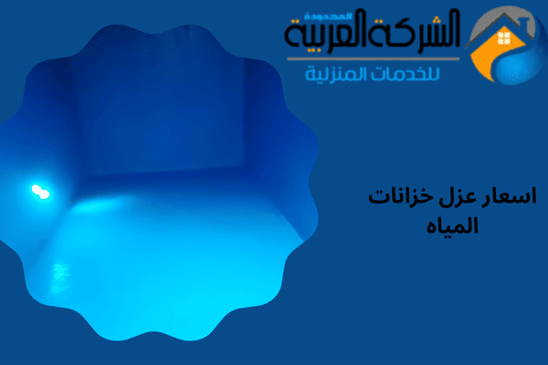 اسعار عزل خزانات المياه