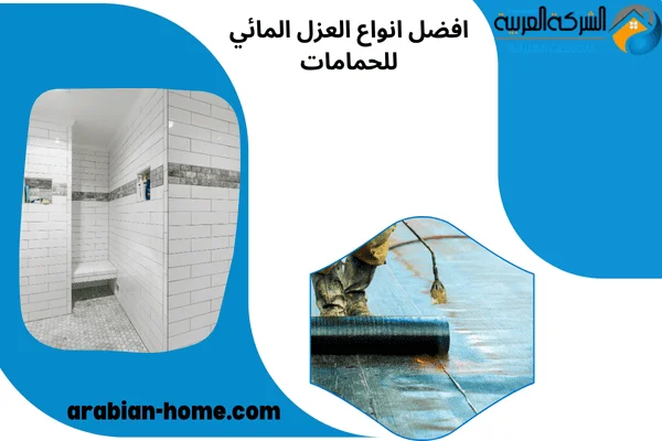 افضل انواع العزل المائي للحمامات