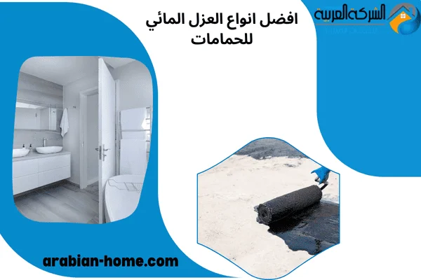 افضل انواع العزل المائي للحمامات