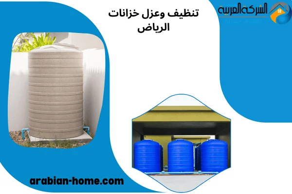 تنظيف وعزل خزانات الرياض