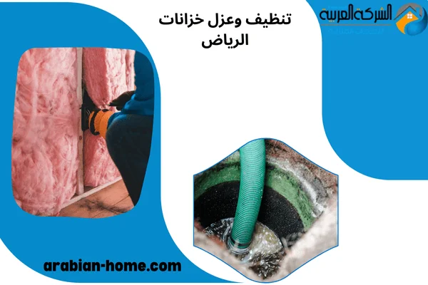 تنظيف وعزل خزانات الرياض