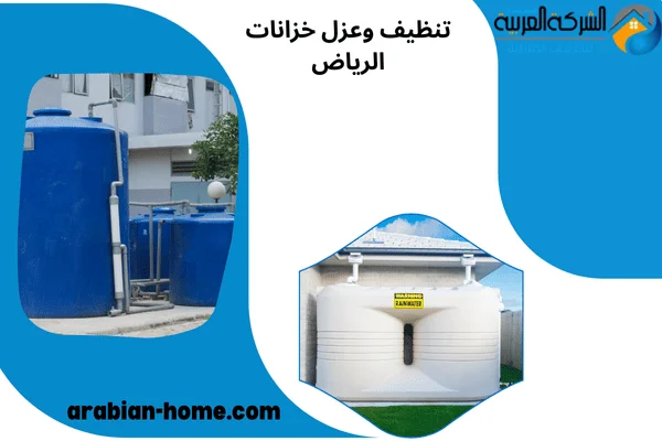 تنظيف وعزل خزانات الرياض
