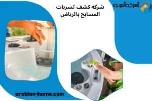 شركه كشف تسربات المسابح بالرياض
