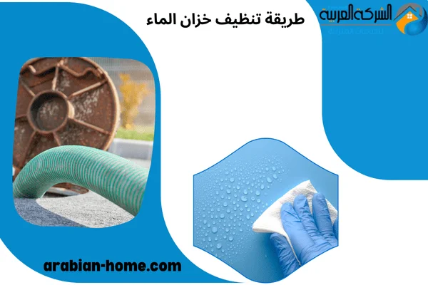 طريقة تنظيف خزان الماء