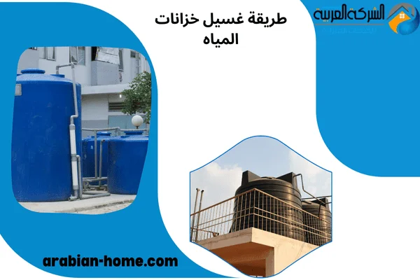 طريقة غسيل خزانات المياه