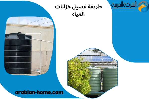 طريقة غسيل خزانات المياه
