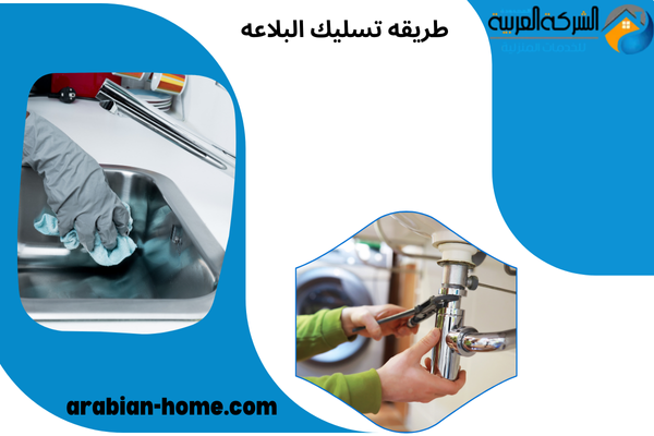 طريقه تسليك البلاعه