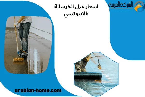 اسعار عزل الخرسانة بالايبوكسي