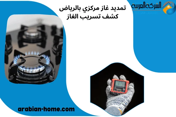 تمديد غاز مركزي بالرياض كشف تسريب الغاز