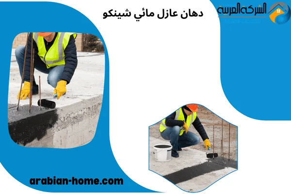 دهان عازل مائي شينكو