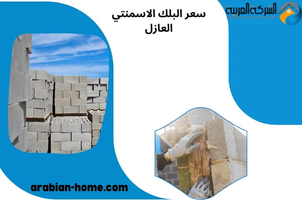 سعر البلك الاسمنتي العازل