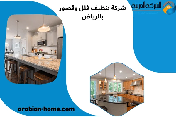 شركة تنظيف فلل وقصور بالرياض