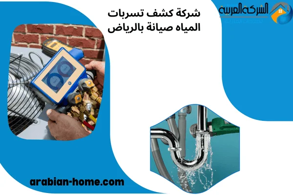 شركة كشف تسربات المياه صيانة بالرياض