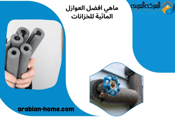 ماهي افضل العوازل المائية للخزانات