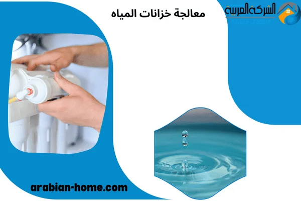 معالجة خزانات المياه