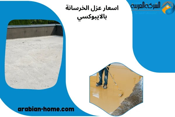 اسعار عزل الخرسانة بالايبوكسي