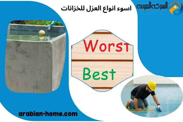 اسوء انواع العزل للخزانات 