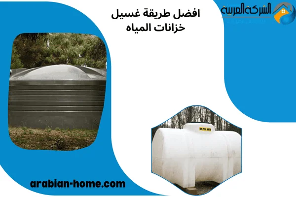 افضل طريقة غسيل خزانات المياه