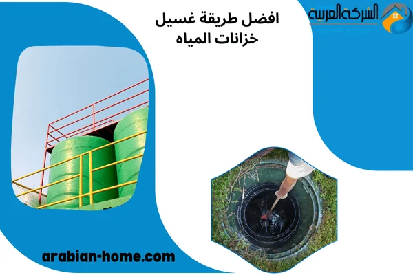افضل طريقة غسيل خزانات المياه
