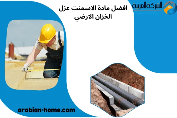 افضل مادة الاسمنت عزل الخزان الارضي