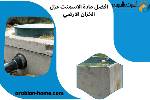 افضل مادة الاسمنت عزل الخزان الارضي