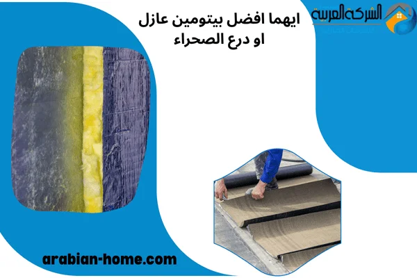 ايهما افضل بيتومين عازل او درع الصحراء
