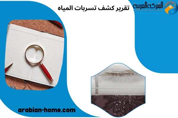 تقرير كشف تسربات المياه