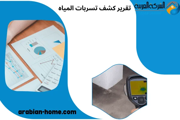تقرير كشف تسربات المياه