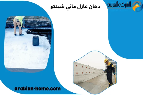 دهان عازل مائي شينكو