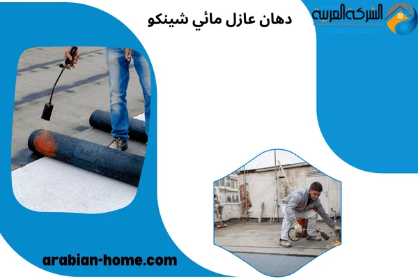 دهان عازل مائي شينكو