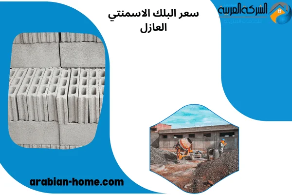 سعر البلك الاسمنتي العازل