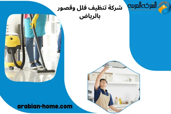 شركة تنظيف فلل وقصور بالرياض