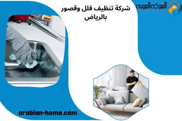 شركة تنظيف فلل وقصور بالرياض