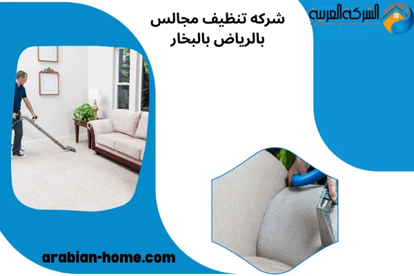 شركه تنظيف مجالس بالرياض بالبخار