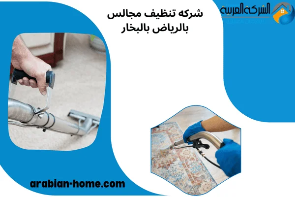 شركه تنظيف مجالس بالرياض بالبخار